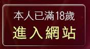 本人已滿18歲，離開影音城論壇