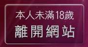 本人未滿18歲，離開影音城論壇