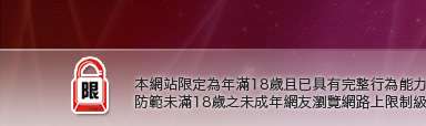 影音城論壇本網站限定年滿18歲方可瀏覽